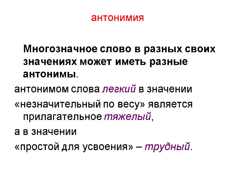 антонимия  Многозначное слово в разных своих значениях может иметь разные антонимы.  антонимом